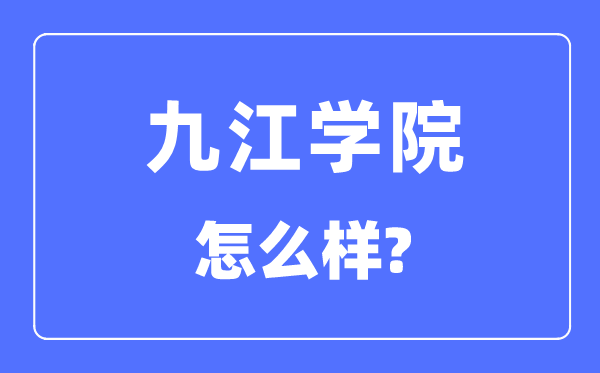 九江學院是幾本一本還是二本,九江學院怎么樣？