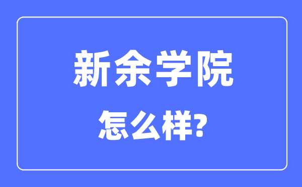 新余學院是幾本一本還是二本,新余學院怎么樣？