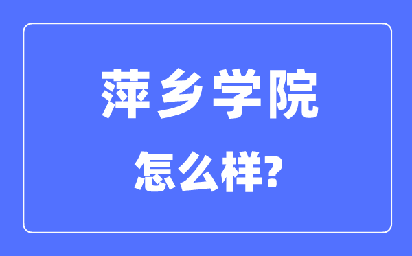 萍鄉學院是幾本一本還是二本,萍鄉學院怎么樣？