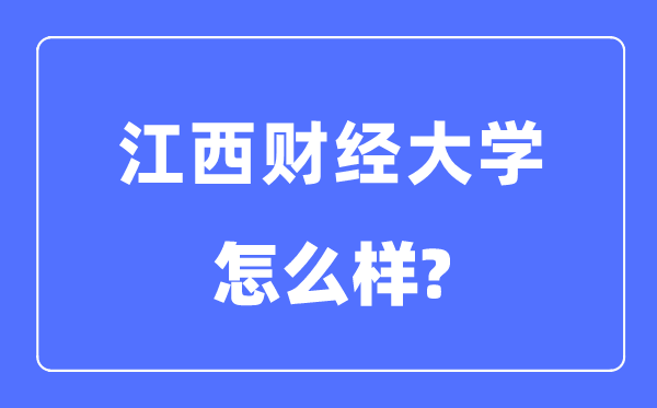 江西財(cái)經(jīng)大學(xué)是幾本一本還是二本,江西財(cái)經(jīng)大學(xué)怎么樣？