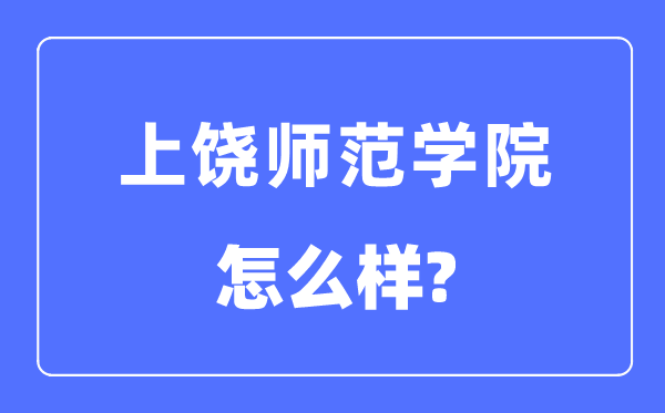 上饒師范學院是幾本一本還是二本,上饒師范學院怎么樣？