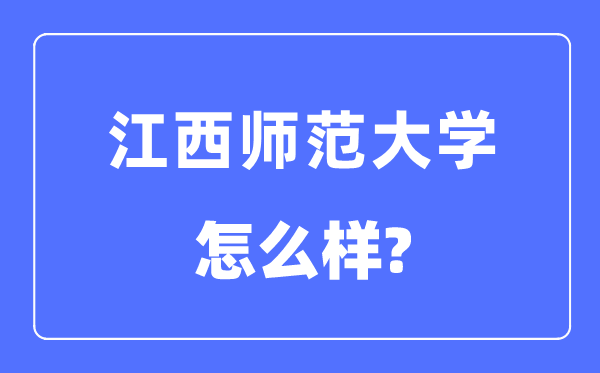 江西師范大學(xué)是幾本一本還是二本,江西師范大學(xué)怎么樣？