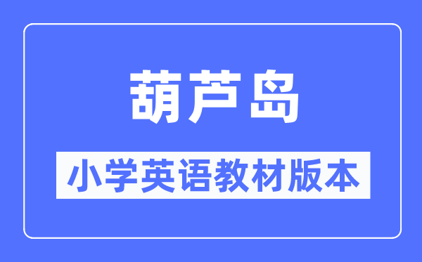 葫蘆島市小學英語教材是什么版本,小學幾年級開始學英語？