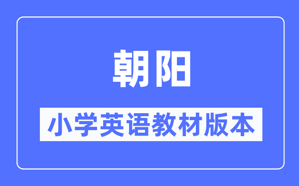 朝陽市小學英語教材是什么版本,小學幾年級開始學英語？