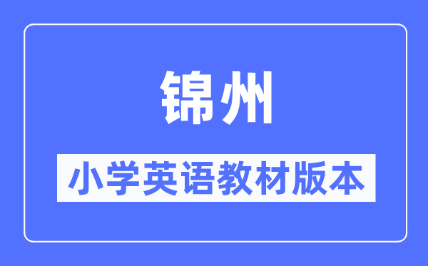 錦州市小學(xué)英語(yǔ)教材是什么版本,小學(xué)幾年級(jí)開始學(xué)英語(yǔ)？