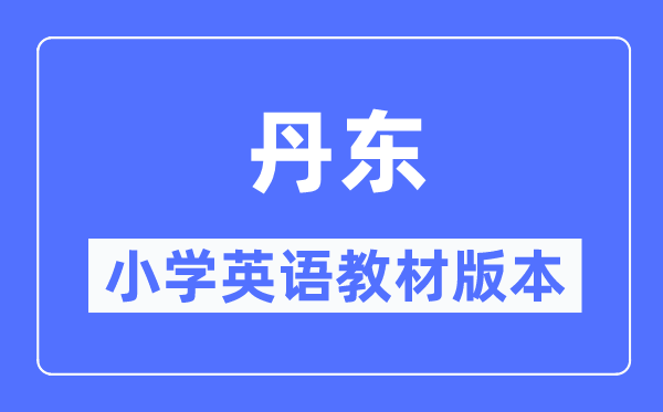 丹東市小學(xué)英語(yǔ)教材是什么版本,小學(xué)幾年級(jí)開始學(xué)英語(yǔ)？