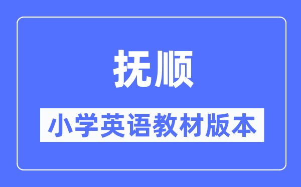 撫順市小學(xué)英語教材是什么版本,小學(xué)幾年級(jí)開始學(xué)英語？