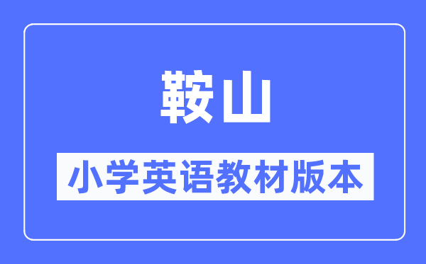 鞍山市小學(xué)英語(yǔ)教材是什么版本,小學(xué)幾年級(jí)開始學(xué)英語(yǔ)？