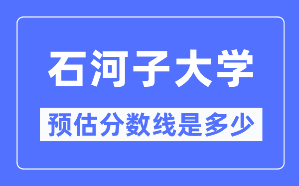 2023寧夏高考多少分能上石河子大學(xué),石河子大學(xué)在寧夏預(yù)估分?jǐn)?shù)線