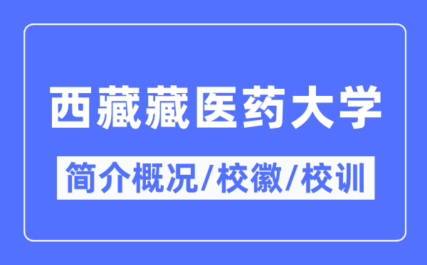 西藏藏醫(yī)藥大學簡介概況,西藏藏醫(yī)藥大學的校訓校徽是什么？