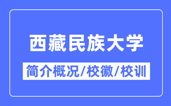 西藏民族大學簡介概況,西藏民族大學的校訓校徽是什么？
