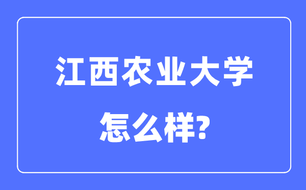 江西農業大學是幾本一本還是二本,江西農業大學怎么樣？