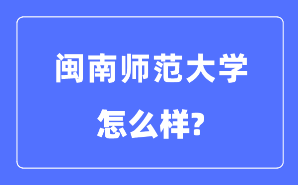閩南師范大學是幾本一本還是二本,閩南師范大學怎么樣？