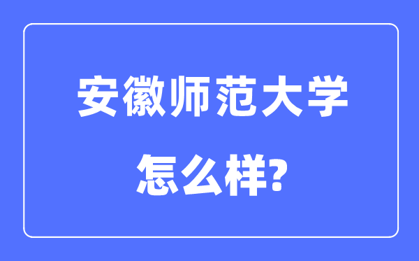 安徽師范大學是幾本一本還是二本,安徽師范大學怎么樣？