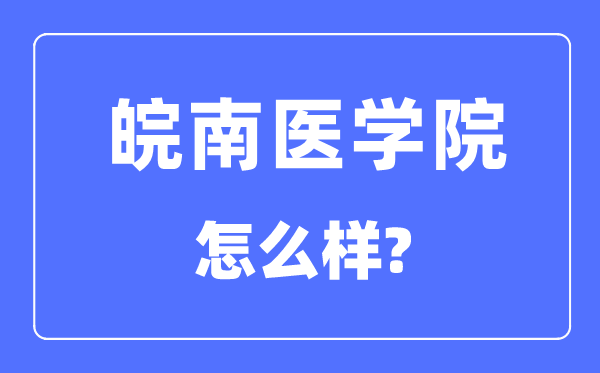 皖南醫學院是幾本一本還是二本,皖南醫學院怎么樣？