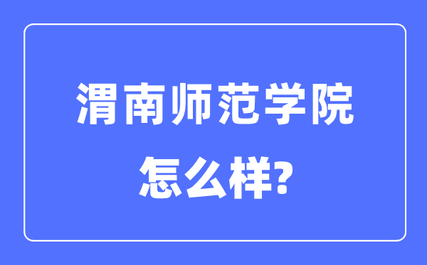 渭南師范學院是幾本一本還是二本,渭南師范學院怎么樣？