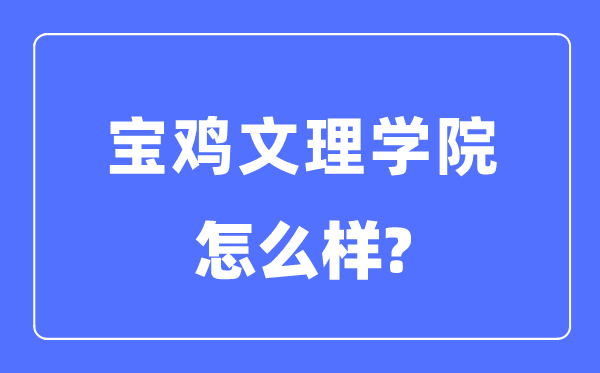 寶雞文理學院是幾本一本還是二本,寶雞文理學院怎么樣？