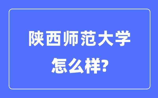 陜西師范大學是985或者211嘛,陜西師范大學怎么樣？