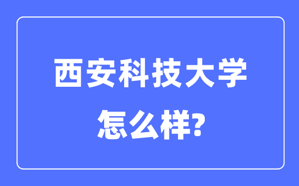 西安科技大學是幾本一本還是二本,西安科技大學怎么樣？