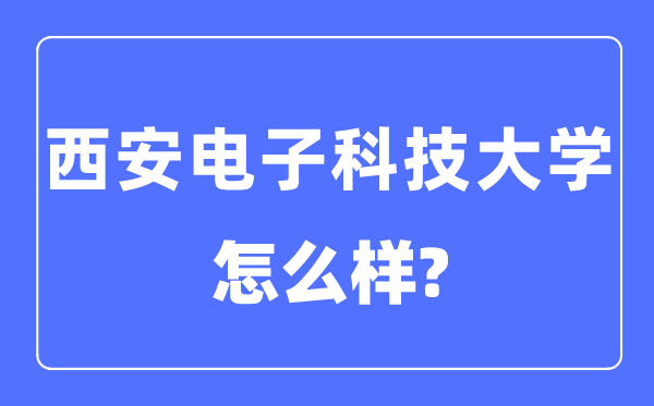 西安電子科技大學(xué)是985還是211,西安電子科技大學(xué)怎么樣？