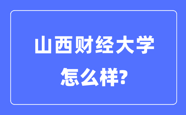 山西財經大學是幾本一本還是二本,山西財經大學怎么樣？
