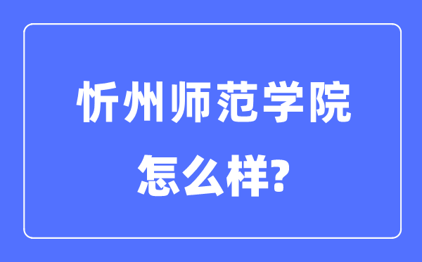 忻州師范學院是幾本一本還是二本,忻州師范學院怎么樣？
