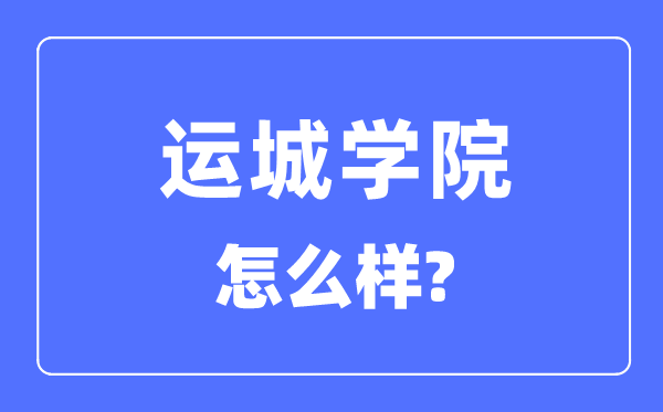 運城學院是幾本一本還是二本,運城學院怎么樣？