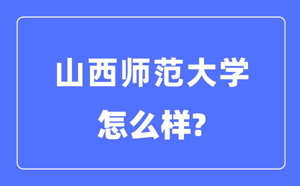 山西師范大學是幾本一本還是二本,山西師范大學怎么樣？