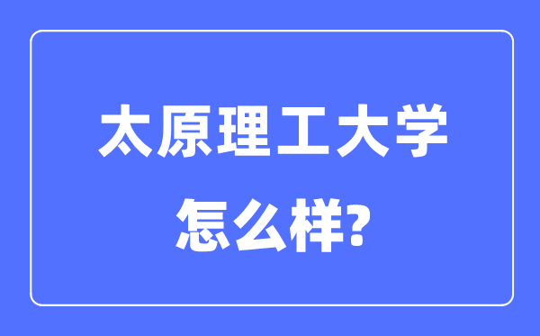 太原理工大學是985還是211,太原理工大學怎么樣？