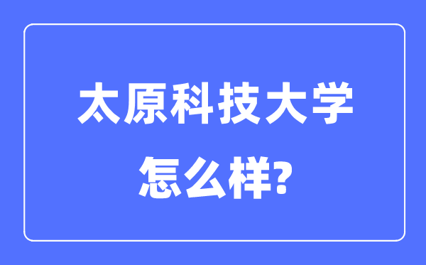 太原科技大學是幾本一本還是二本,太原科技大學怎么樣？