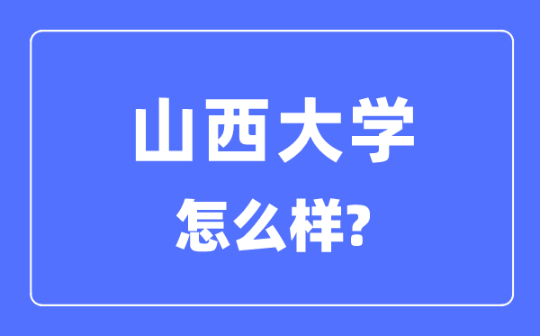 山西大學是211還是985,山西大學怎么樣？