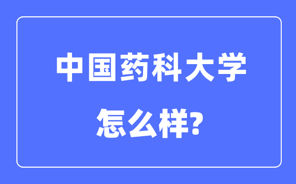 中國藥科大學是985還是211,中國藥科大學怎么樣？