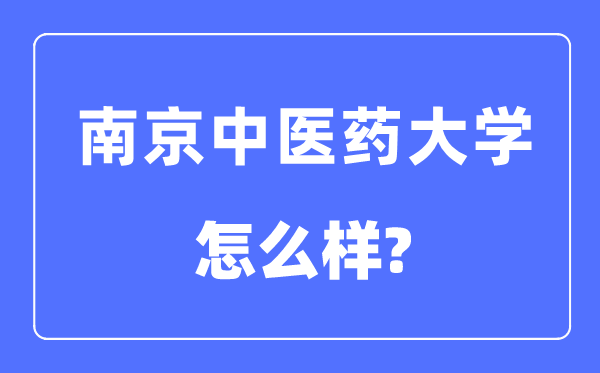 南京中醫藥大學是幾本一本還是二本,南京中醫藥大學怎么樣？