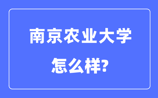 南京農(nóng)業(yè)大學(xué)是985還是211,南京農(nóng)業(yè)大學(xué)怎么樣？