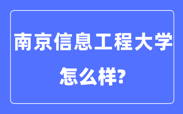南京信息工程大學(xué)是幾本一本還是二本,南京信息工程大學(xué)怎么樣？