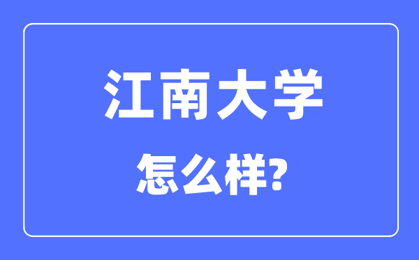 江南大學是985還是211,江南大學怎么樣？