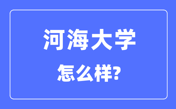 河海大學是985還是211,河海大學怎么樣？