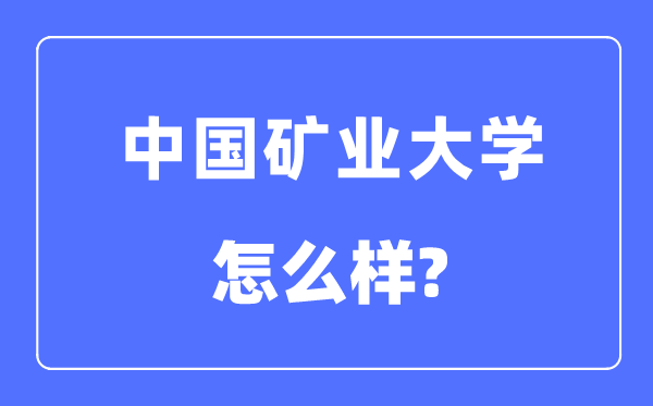 中國礦業大學是985還是211,中國礦業大學怎么樣？