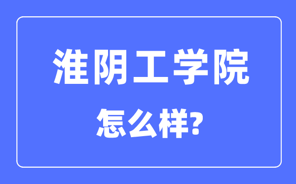 淮陰工學(xué)院是幾本一本還是二本,淮陰工學(xué)院怎么樣？