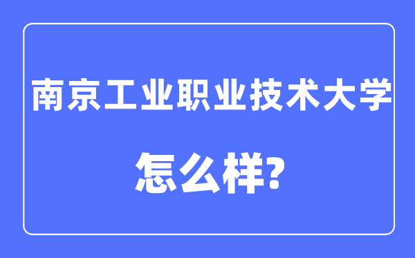 南京工業職業技術大學是幾本一本還是二本,南京工業職業技術大學怎么樣？
