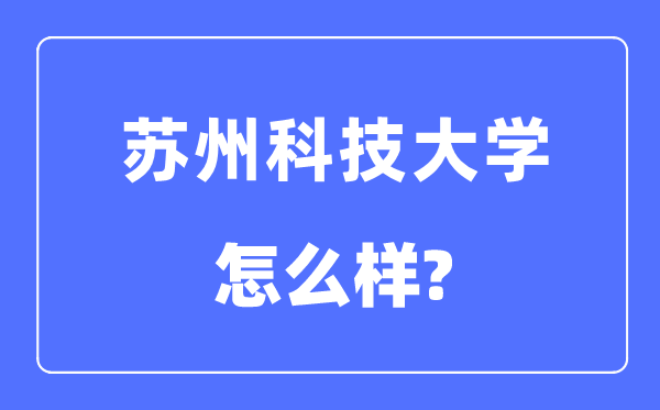 蘇州科技大學是幾本一本還是二本,蘇州科技大學怎么樣？