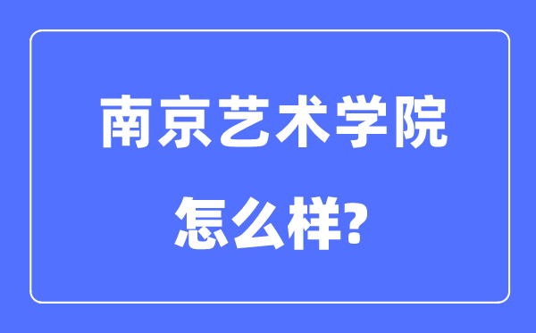 南京藝術(shù)學(xué)院是幾本一本還是二本,南京藝術(shù)學(xué)院怎么樣？