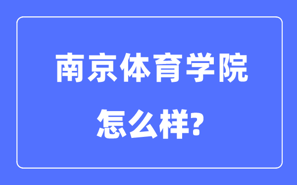 南京體育學(xué)院是幾本一本還是二本,南京體育學(xué)院怎么樣？