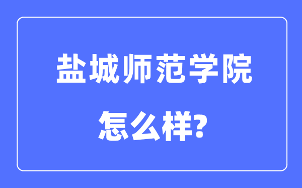 鹽城師范學院是幾本一本還是二本,鹽城師范學院怎么樣？