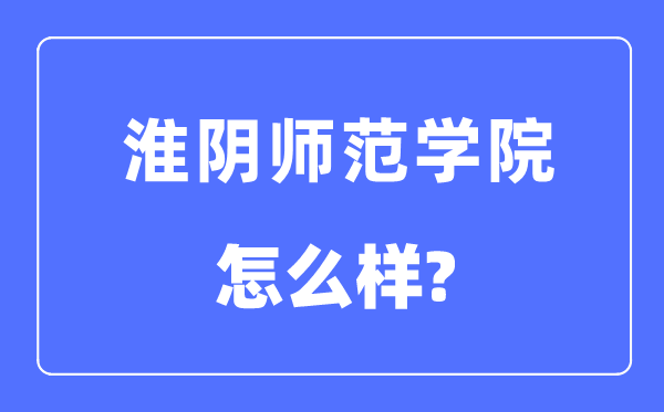 淮陰師范學院是幾本一本還是二本,淮陰師范學院怎么樣？