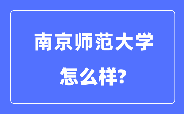 南京師范大學是屬于985還是211,南京師范大學怎么樣？