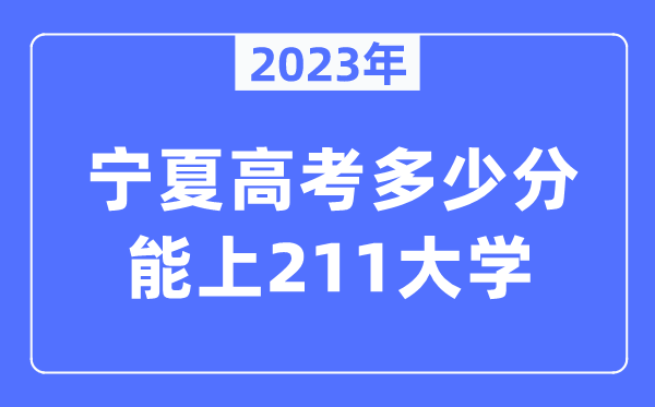 2023年寧夏高考多少分能上211大學？