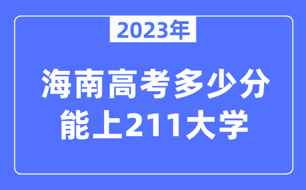 2023年海南高考多少分能上211大學(xué)？