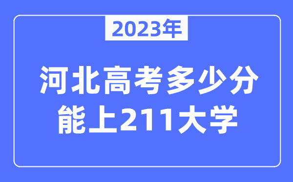 2023年河北高考多少分能上211大學？