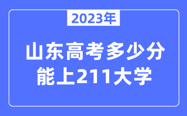 2023年山東高考多少分能上211大學？